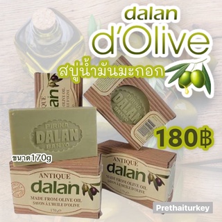 สบู่น้ำมันมะกอกแท้ Dalan แบรนด์ดังตุรกี พร้อมส่ง