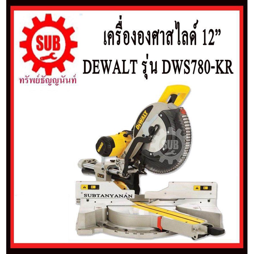 DEWALT  แท่นตัด องศา สไลค์ DWS 780 - KR 12 นิ้ว  DWS780-KR   DWS780KR    DWS780   DWS 780   DWS-780K