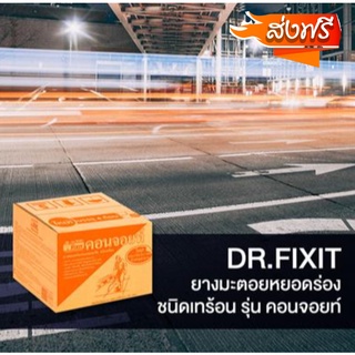 พร้อมส่งทันที คอนจอยท์ ยางมะตอยหยอดร่องคอนกรีต ร่องถนน Dr.Fixit  สีดำ 20กก. ฟรีค่าจัดส่ง