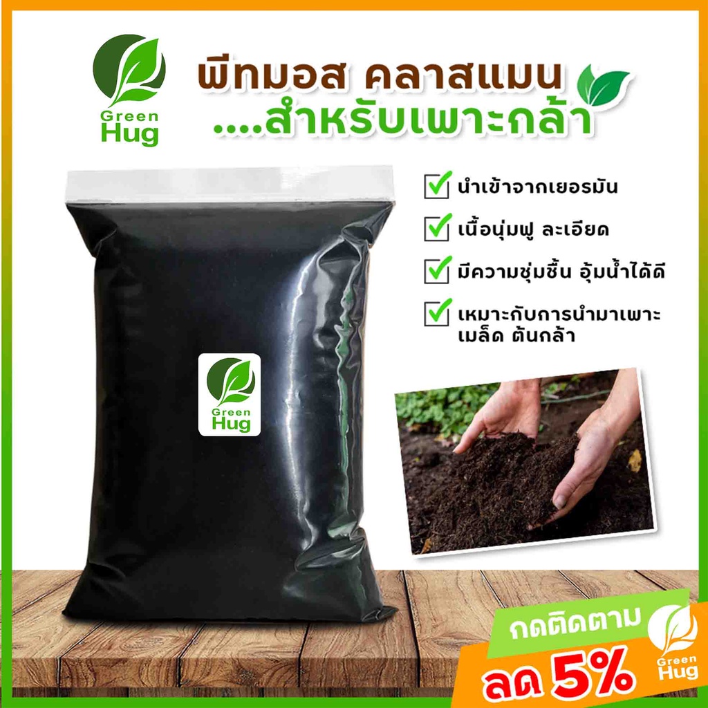 ซื้อ ดินพีทมอส คาสแมน นำเข้าจากเยอรมัน สำหรับเพาะต้นอ่อน ต้นกล้า กระบองเพชร (Peatmoss Klasmann PotGround H) GREENHUG