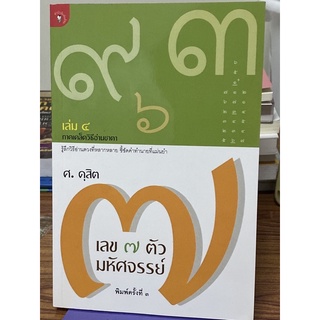 เลข 7 ตัวมหัศจรรย์ เล่ม4 ผู้เขียน: ศ.ดุสิต(ใหม่นอกซิล)