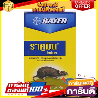 💥ขายดี💥 เหยื่อกำจัดหนู ราคูมิน BAYER  กำจัดหนูได้ภายใน 4-6 วันหลังจากกินเหยื่อ ไม่ทำให้หนูดื้อยา BAIT RAT 🚚💨