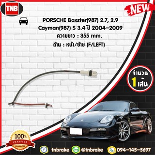 สายเซนเซอร์เตือนเบรคหมด brake pad wear sensor PORSCHE Boxster(987) 2.7,2.9,Cayman(987) S 3.4 ปี 04-12