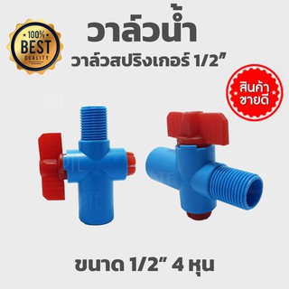 วาล์วน้ำ วาล์วเกษตร วาล์วหรี่น้ำ สวมท่อPVC เกลียวนอก 1/2"