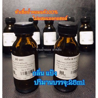 หัวน้ำหอมแท้100%[พร้อมส่ง]กลิ่น แป้ง 25ml