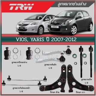 TRW ลูกหมาก Vios Yaris ปี 2007-2012 ยาริส วีออส ลูกหมากล่าง ปีกนกล่าง ลูกหมากคันชัก ลูกหมากกันโคลง แร็ค