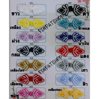 กระดุมจีน  (14 สี) พร้อมส่ง