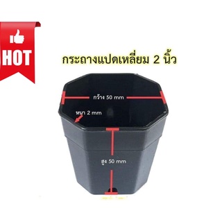 ชุด 6 ใบ กระถางต้นไม้ แปดเหลี่ยม ขนาด 2 นิ้ว ราคา 1.5 บาท