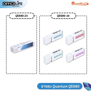 ยางลบ ยางลบดินสอ Quantum QE680 680-24 / QE680-48 Dust Less ไร้ฝุ่น สุ่มสี (1 ก้อน )