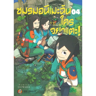 หนังสือ   ชมรมอนิเมะฉัน ใครอย่าแตะ! เล่ม 4