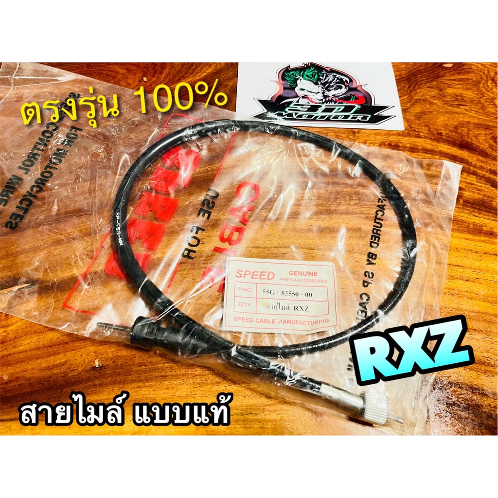 สายไมล์ RXZ แบบแท้ รุ่นดั้ม MAG