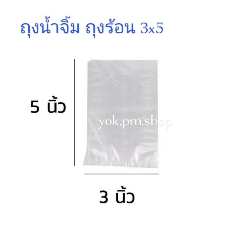 ถุงน้ำจิ้ม ถุงร้อนขนาด 3x5 (ขายส่งเป็นห่อนะคะ)