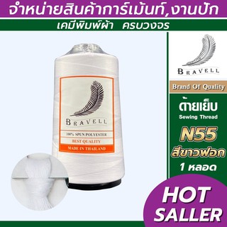 ด้ายเย็บผ้า (สีขาวฟอก) 1 หลอด ด้ายเบอร์40/2 ยาว4,000เมตร 150 กรัม ด้ายเย็บผ้า  Sewing Thread