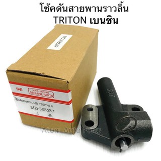 S.A.K. ตัวดันสายพาน โช้คดันสายพานราวลิ้น TRITON เบนซิน รหัส.MD308587