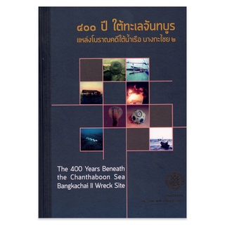 หนังสือ ๔๐๐ ปี ใต้ทะเลจันทบูร