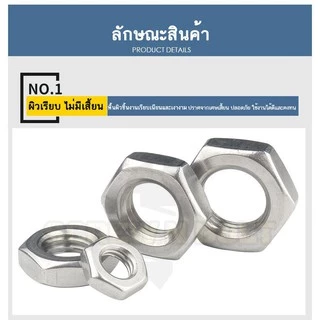 หัวน็อต ตัวเมีย ขอบบาง ตัวบาง สแตนเลส 304 เกลียวมิล หยาบ M4 M5 M6 / Thin Hexagon Nut SUS304