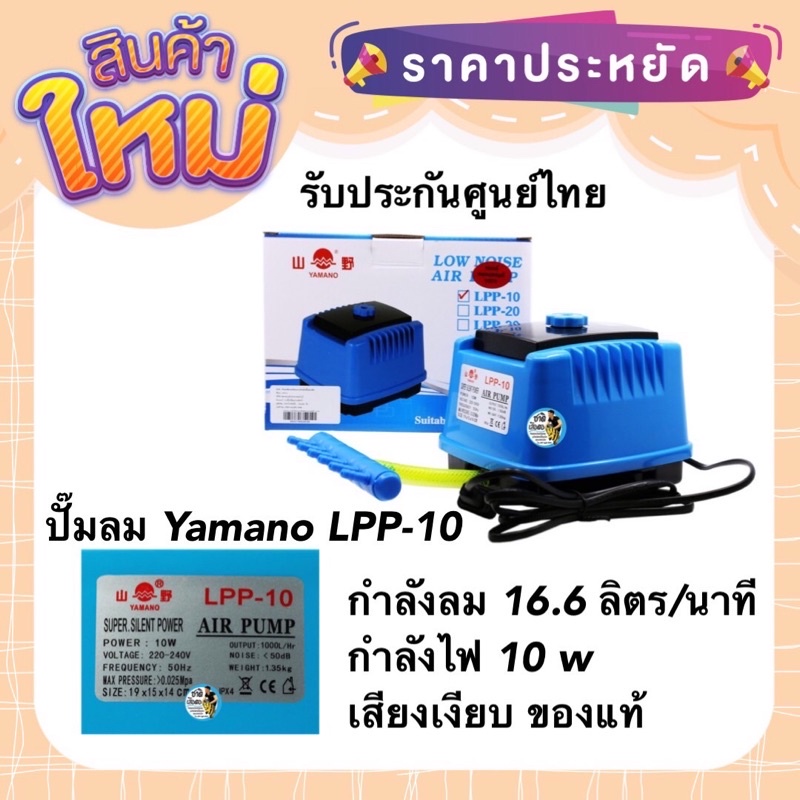 ปั๊มลม Yamano LPP-10 ปั๊มลม เสียงเงียบ ของแท้ประกันศูนย์ Resun ประเทศไทย