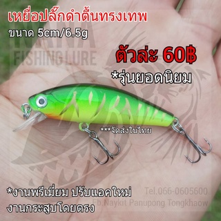 เหยื่อปลั๊กดำตื้นทรงเทพ ขนาด 5cm/6.5g งานพรีเมี่ยม สีเขียวลายหลังดำ