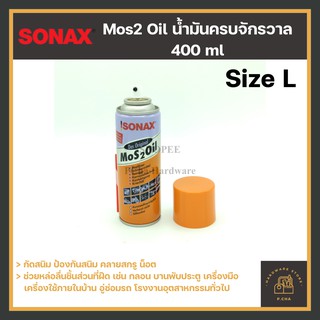 [พร้อมส่ง🚚] Sonax สเปรย์น้ำมันครอบจักรวาล สเปรย์น้ำมันอเนกประสงค์ 400 ml (ขนาด L)