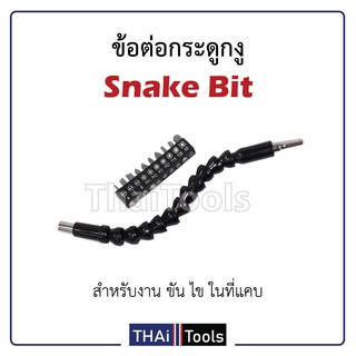 ข้อต่อกระดูกงู Snake Bit