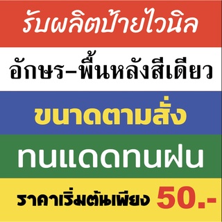 รับออกแบบและผลิต ป้ายไวนิล อักษรและพื้นหลังสีเดียว ขนาดตามสั่ง