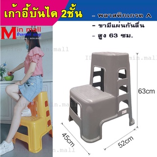 บันไดพลาสติก สูง 63cm  เก้าอี้บันไดพลาสติก2ขั้น อย่างหนา มียางกันลื่น - Step Stool H63 cm เก้าอี้บันได เก้าอี้