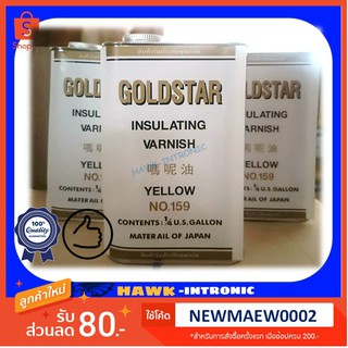 น้ำยาวานิชอาบขดลวด Gold Star กระป๋องเล็ก [พร้อมส่ง]