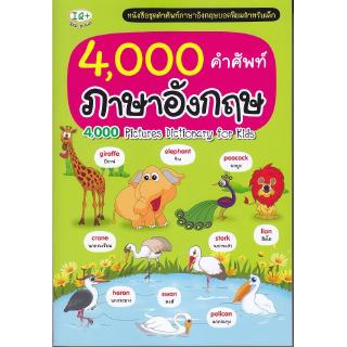 Se-ed (ซีเอ็ด) : หนังสือ 4,000 คำศัพท์ภาษาอังกฤษ