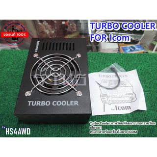 TURBO COOLER พัดลมระบายความร้อน เหมาะสำหรับเครื่องโมบาย ICOM