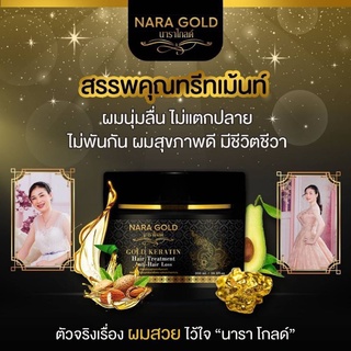 ครีมหมักผมสูตรทรีทเม้นท์  NARA GOLD  สำหรับผมแห้งแตกปลายผมเสีย  ผมผ่านการทำสีมาหรือดัด