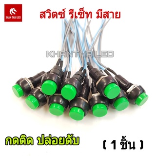 สวิตซ์ แตร รีเซ็ทตัวเอง กดติด-ปล่อยดับ แบบมีสายไฟ (1ชิ้น)  : SOG-R-W ปุ่มสีเขียว