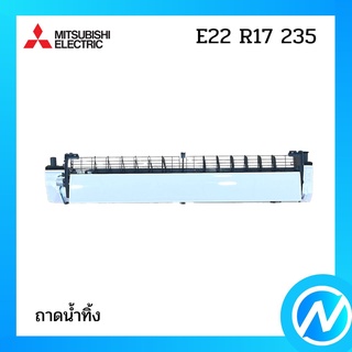 ถาดน้ำทิ้ง อะไหล่แอร์ อะไหล่แท้ MITSUBISHI รุ่น E22R17235