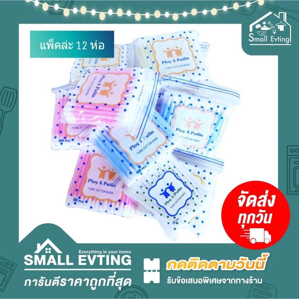 Small Evting สำลีก้าน ตรา PURE COTTON BUDS แพ็คล่ะ 12 ห่อ (200ก้าน/ห่อ) สำลีก้านเล็ก ไม้ปั่นหู คัตตั้นบัดส์ สำลี
