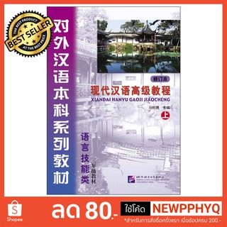 แบบเรียนภาษาจีน: An Advanced Course in Modern Chinese (Revised Edition) +MP3  XIANDAI Hanyu Gaoji Jiaocheng