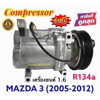 สินค้าคุณภาพ มือ1 COMPRESSOR MAZDA3 2005-2012 เครื่องยนต์ 1.6 (R134a): มาสด้า3 2005-2012 1.6 คอมเพลสเซอร์แอร์ คอมแอร์ .