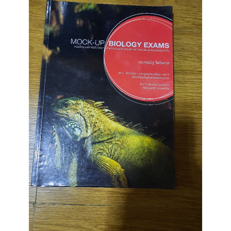 Mock-up biology exam หนังสือเตรียมสอบ หนังสือชีวะ ชีวะ โจทย์ชีวะ