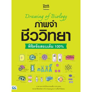 หนังสือ Drawing of Biology ภาพจำ ชีววิทยา พิชิตข้อสอบเต็ม 100%