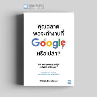 คุณฉลาดพอจะทำงานที่ Google หรือเปล่า? (Are You Smart Enough to Work at Google?) วีเลิร์น welearn