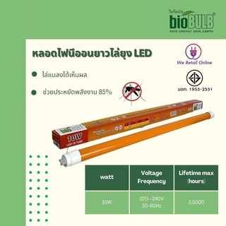 หลอดนีออน ไฟไล่ยุงและแมลง T8 10W (หลอดสั้น)  Biobulb