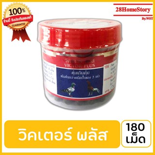 วิคเตอร์ พลัส บรรจุ 180 เม็ด ยาไก่ชน ยาไก่ตี เป็นสมุนไพรไทย – จีน ผสมโสมมากกว่า  20 ชนิด เสริมกำลัง กล้ามเนื้อ