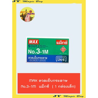 ลวดเย็บกระดาษ MAXแม็กซ์ No.3-1M ( 1กล่องเล็ก )