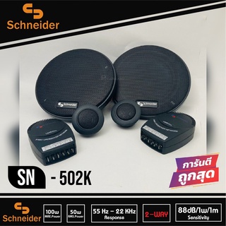 SCHNEIDER SN-502K ชุด กลาง แหลม ลำโพงเสียงกลาง 5 นิ้ว แหลมจาน ทวิตเตอร์ โดม แหลม ลำโพง กลาง แหลม เบส เสียงกลาง ลูกโดด