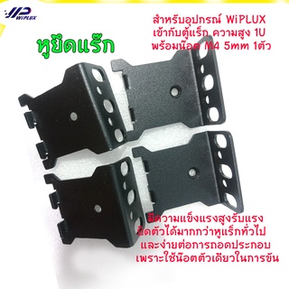 WiPLUX rack mounting 1U Black (for WiPLUX smart PDU WiFi LAN plug power strip สมาร์ท ปลั๊ก ควบคุม ไฟฟ้า องค์กร ธุรกิจ)