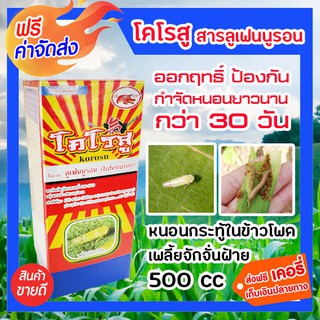 Lufenuron โคโรสู (ลูเฟนนูรอน 5%) ขนาด 500 ซีซี สารกำจัดเพลีย กำจัดจัดหนอนและยั้บยั้งการลอกคราบของหนอน