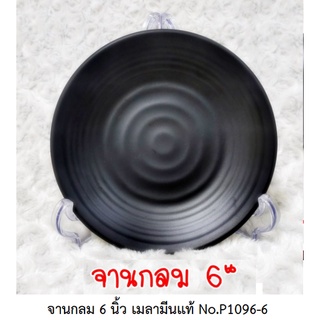 [ขายส่ง 12 ใบ] จานกลม 6/ 8 /9 /11 นิ้ว สีดำ เมลามีนแท้ Melamine ware เครือซูปเปอร์แวร์ ดีไซน์ใหม่