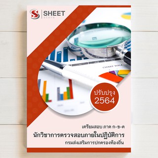 🔥 แนวข้อสอบท้องถิ่น 🔥 นักวิชาการตรวจสอบภายในปฏิบัติการ ท้องถิ่น 64 กรมส่งเสริมการปกครองท้องถิ่น (อปท) - SHEET STORE