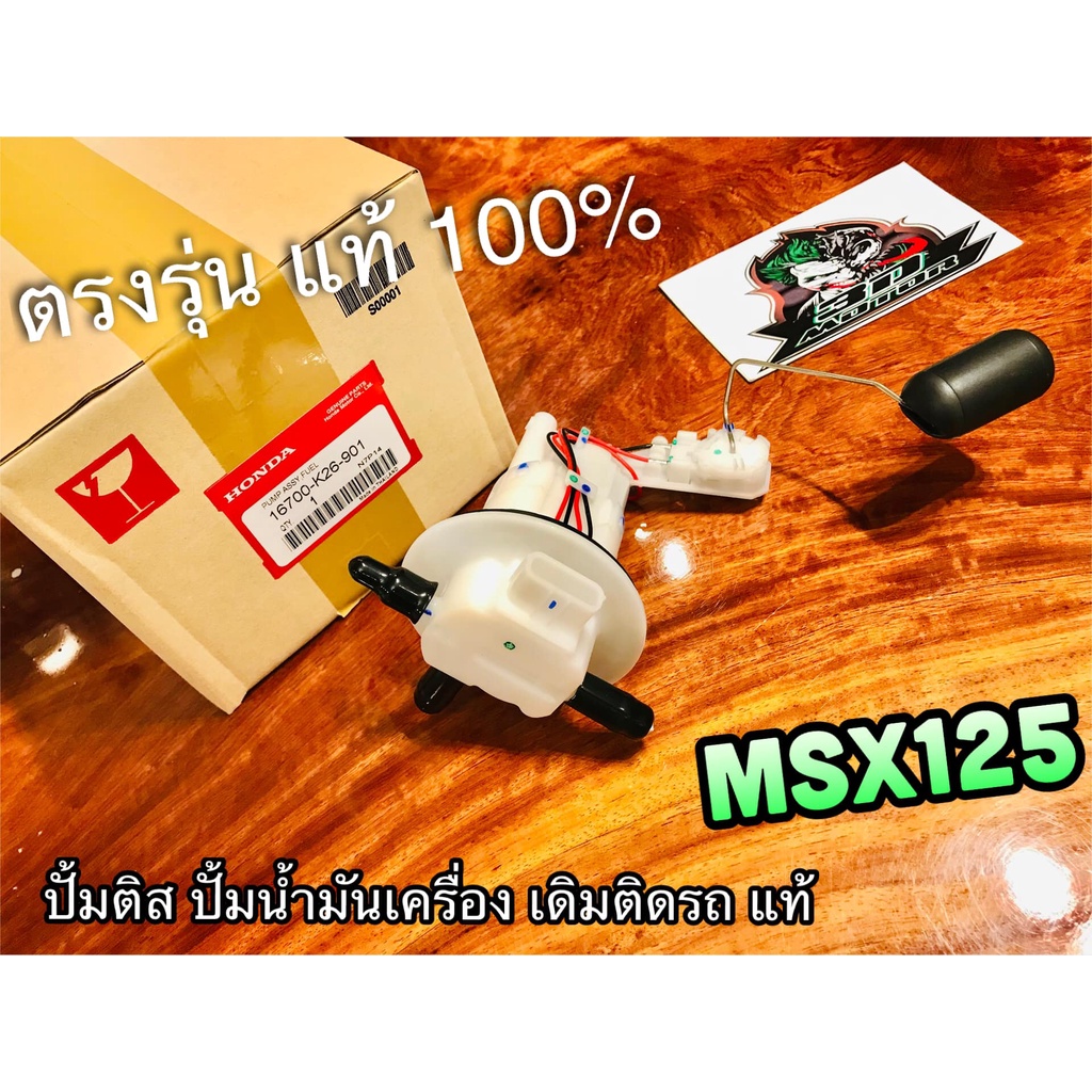 แท้ 16700-K26-901 ปั้มติส MSX MSX125 ปั้มน้ำมัน เชื้อเพลิง แท้ 100%