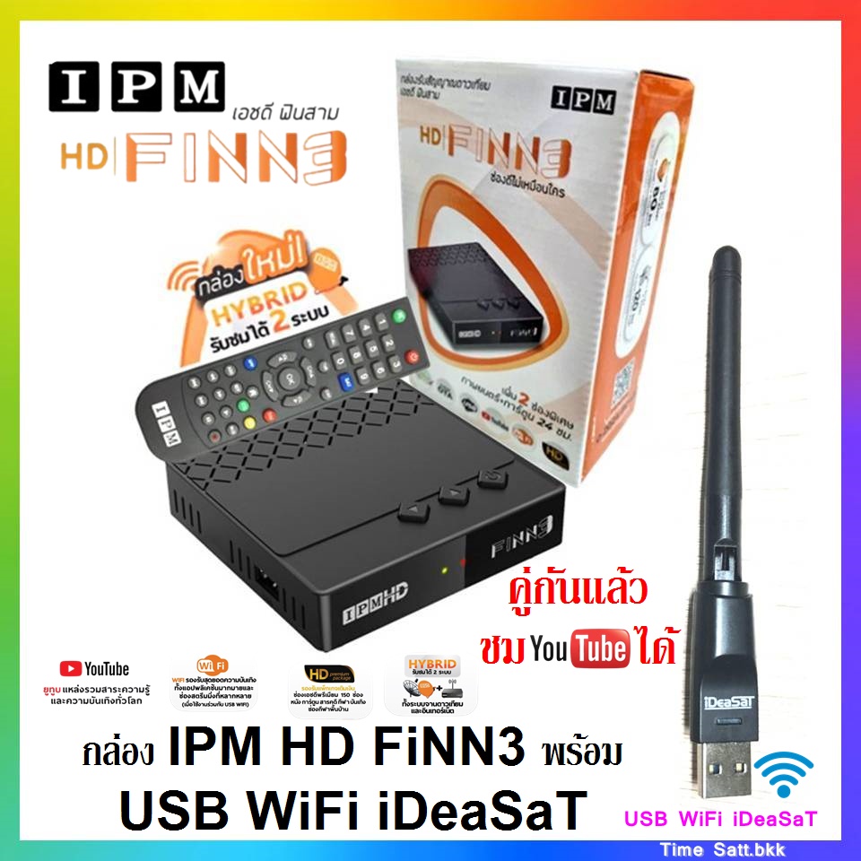 🔥ลดเพิ่ม 25 บาทใส่โค้ด AIM800JS🔥 กล่อง IPM FINN3+USB WIFI IDEASAT (ทั้งระบบจานดาวเทียมและอินเตอร์เน็ต)