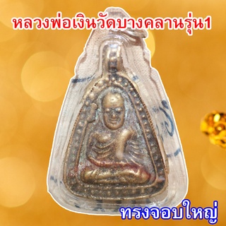 พร้อมจัดส่ง วัตถุมงคลจี้พระหลวงพ่อเงินจอบใหญ่ รุ่นที่หนึ่ง วัดบางคลาน อัดกรอบกันน้ำอย่างดี