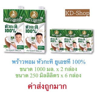 พร้าวหอม (ค่าส่งถูกมาก) กะทิ หัวกะทิ ยูเอชที 100% Coconut  Milk 2 ขนาด สินค้าใหม่ สุดคุ้ม พร้อมส่ง